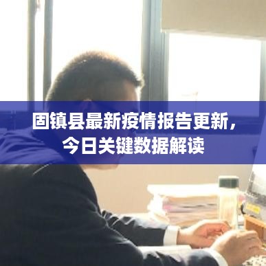 固镇县最新疫情报告更新，今日关键数据解读