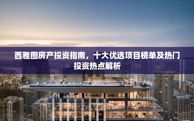 西雅图房产投资指南，十大优选项目榜单及热门投资热点解析