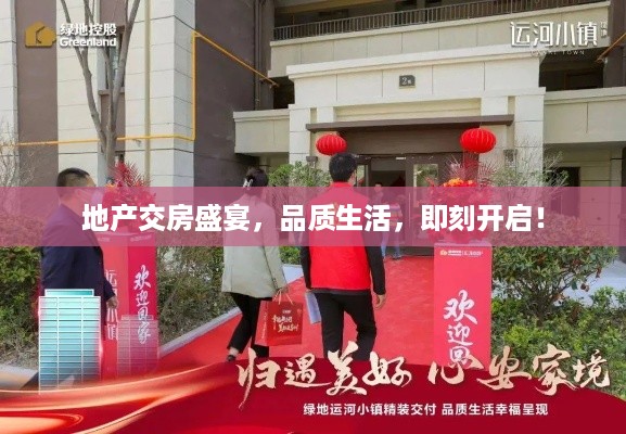 地产交房盛宴，品质生活，即刻开启！
