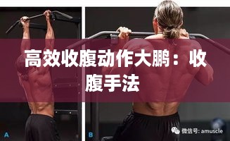 高效收腹动作大鹏：收腹手法 