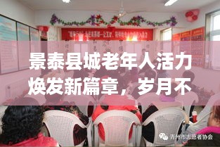 景泰县城老年人活力焕发新篇章，岁月不老，生活精彩继续