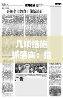 几项措施抓落实：措施落实方面 