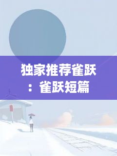 独家推荐雀跃：雀跃短篇 
