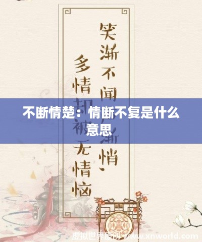 不断情楚：情断不复是什么意思 