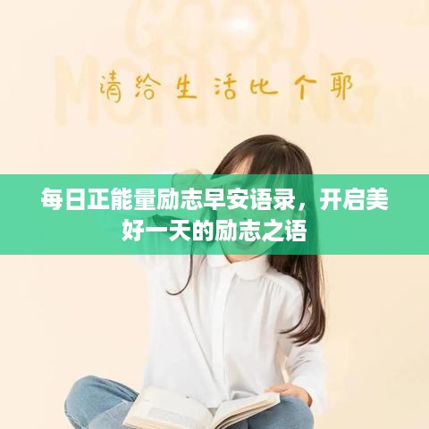 每日正能量励志早安语录，开启美好一天的励志之语
