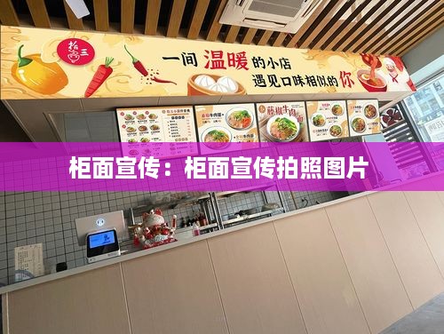柜面宣传：柜面宣传拍照图片 