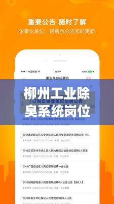 柳州工业除臭系统岗位招聘热潮，最新职位信息全掌握