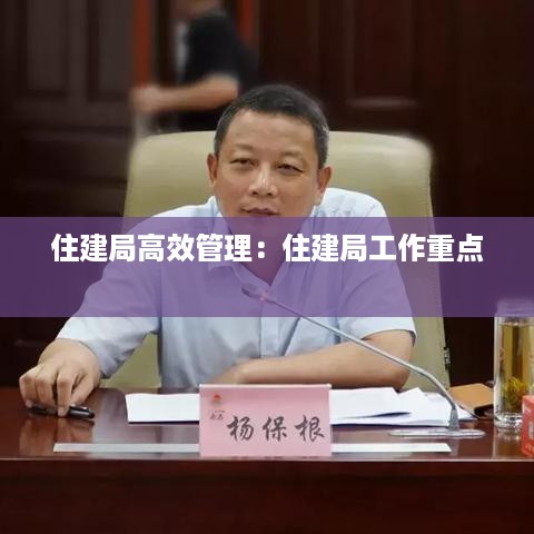 住建局高效管理：住建局工作重点 
