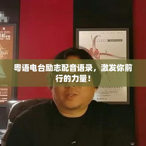 粤语电台励志配音语录，激发你前行的力量！