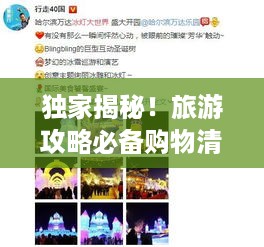 独家揭秘！旅游攻略必备购物清单，让你买得更明智！