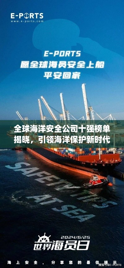 全球海洋安全公司十强榜单揭晓，引领海洋保护新时代潮流