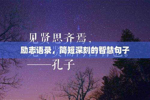 励志语录，简短深刻的智慧句子