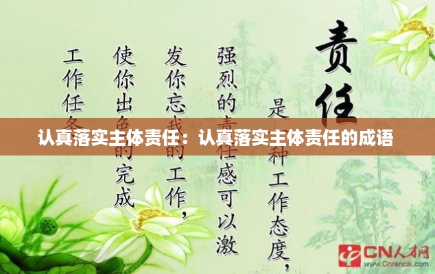 认真落实主体责任：认真落实主体责任的成语 