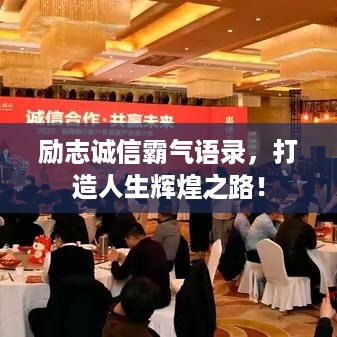 励志诚信霸气语录，打造人生辉煌之路！