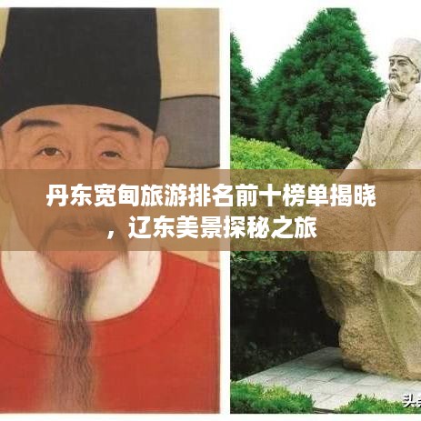 丹东宽甸旅游排名前十榜单揭晓，辽东美景探秘之旅
