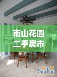 南山花园二手房市场最新动态揭秘