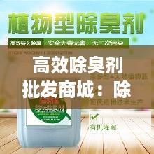 高效除臭剂批发商城：除臭剂价格的优势有哪些 