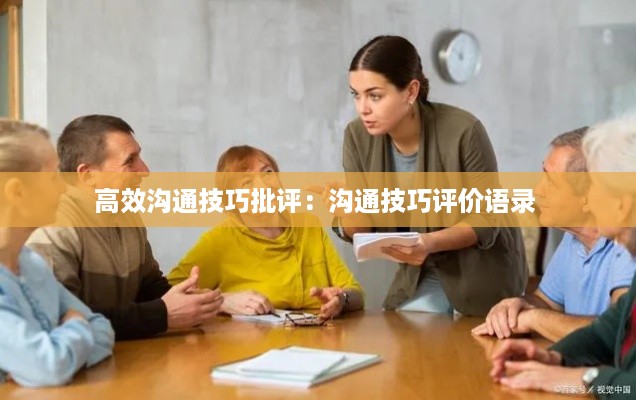 高效沟通技巧批评：沟通技巧评价语录 