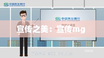 宣传之美：宣传mg 