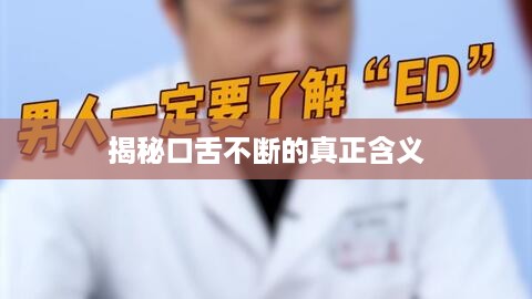 揭秘口舌不断的真正含义