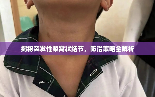 揭秘突发性梨窝状结节，防治策略全解析