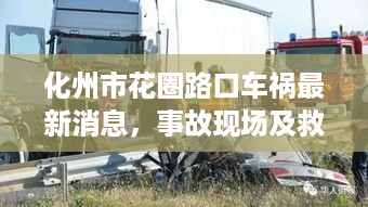 化州市花圈路口车祸最新消息，事故现场及救援情况报道