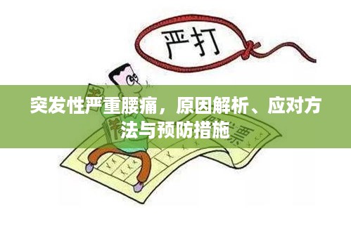 突发性严重腰痛，原因解析、应对方法与预防措施