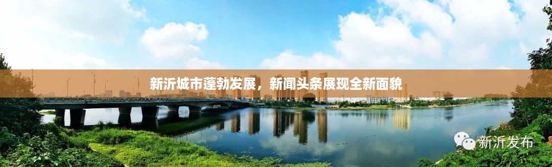 新沂城市蓬勃发展，新闻头条展现全新面貌