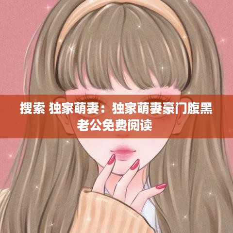 搜索 独家萌妻：独家萌妻豪门腹黑老公免费阅读 