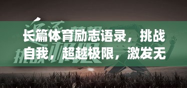 长篇体育励志语录，挑战自我，超越极限，激发无限潜能！