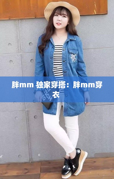 胖mm 独家穿搭：胖mm穿衣 