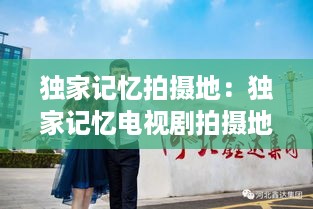 独家记忆拍摄地：独家记忆电视剧拍摄地 