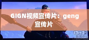 GIGN视频宣传片：geng宣传片 
