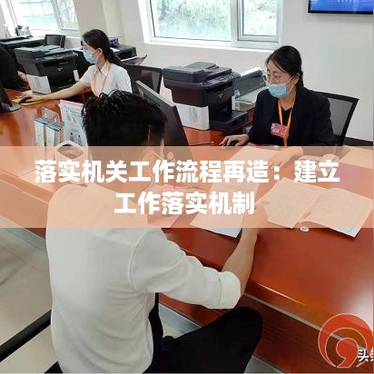 落实机关工作流程再造：建立工作落实机制 