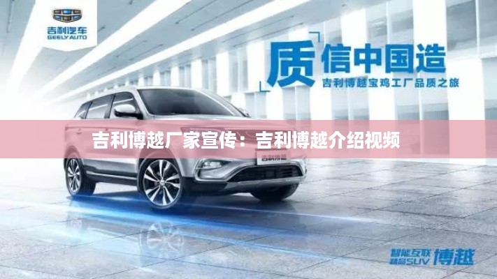 吉利博越厂家宣传：吉利博越介绍视频 