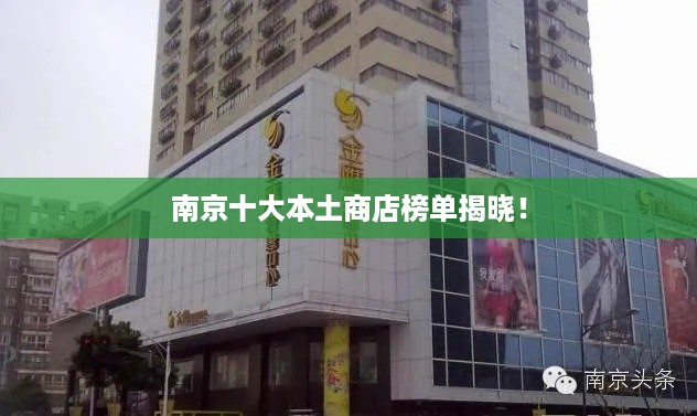 南京十大本土商店榜单揭晓！