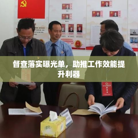督查落实曝光单，助推工作效能提升利器