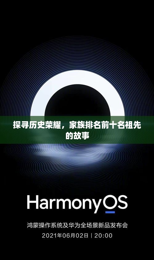 探寻历史荣耀，家族排名前十名祖先的故事