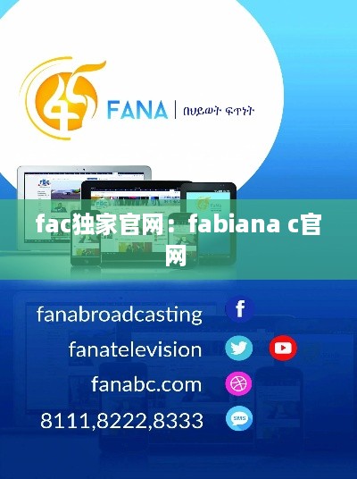 fac独家官网：fabiana c官网 