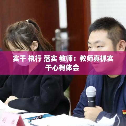 实干 执行 落实 教师：教师真抓实干心得体会 