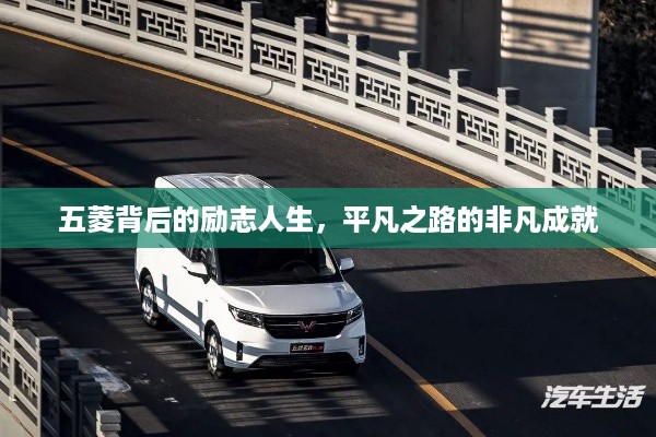 五菱背后的励志人生，平凡之路的非凡成就