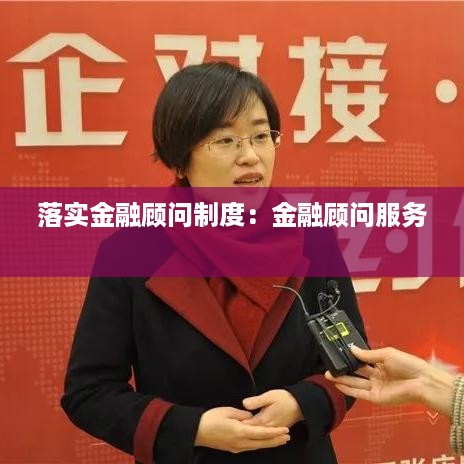 落实金融顾问制度：金融顾问服务 