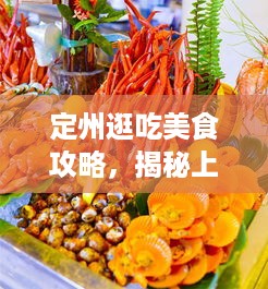 定州逛吃美食攻略，揭秘上海最新美食之旅！