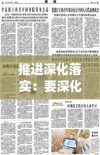 推进深化落实：要深化 落实 增强 