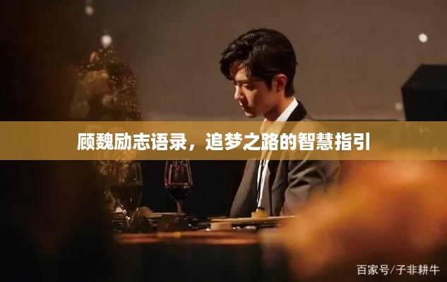顾魏励志语录，追梦之路的智慧指引