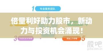 倍量利好助力股市，新动力与投资机会涌现！