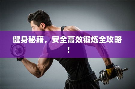 健身秘籍，安全高效锻炼全攻略！