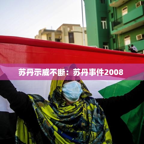 苏丹示威不断：苏丹事件2008 