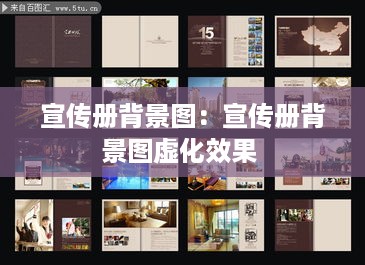 宣传册背景图：宣传册背景图虚化效果 
