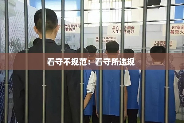 看守不规范：看守所违规 
